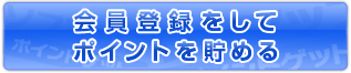 ソフマップに登録してポイントをためる