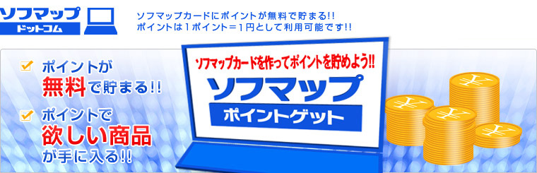 ソフマップポイントゲット