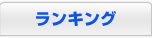 ランキング