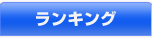 ランキング