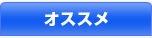オススメ