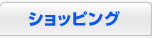 ショッピング