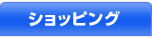 ショッピング