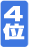 ランキング