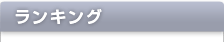 ランキング