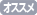 オススメ