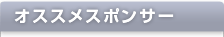 オススメスポンサー