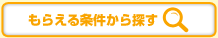 条件から探す