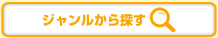 ジャンルから探す