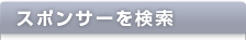 スポンサーを検索