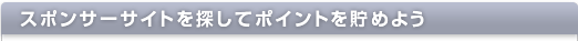 スポンサーを検索