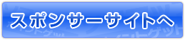 スポンサーサイトへ行く