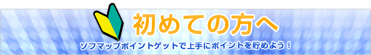 はじめての方へ
